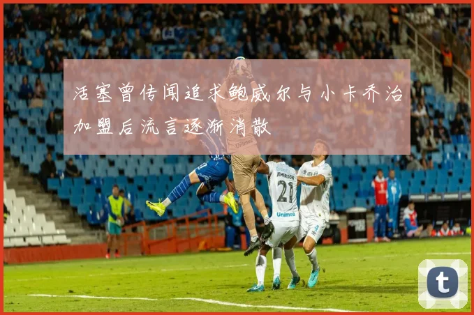 活塞曾传闻追求鲍威尔与小卡乔治加盟后流言逐渐消散